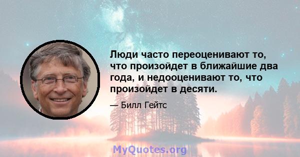 Люди часто переоценивают то, что произойдет в ближайшие два года, и недооценивают то, что произойдет в десяти.