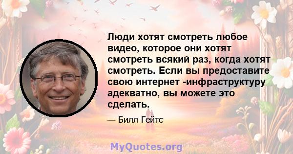 Люди хотят смотреть любое видео, которое они хотят смотреть всякий раз, когда хотят смотреть. Если вы предоставите свою интернет -инфраструктуру адекватно, вы можете это сделать.