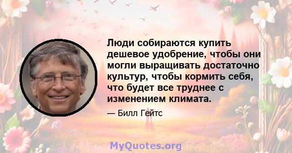 Люди собираются купить дешевое удобрение, чтобы они могли выращивать достаточно культур, чтобы кормить себя, что будет все труднее с изменением климата.