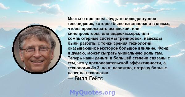 Мечты о прошлом - будь то общедоступное телевидение, которое было взволновано в классе, чтобы преподавать испанский, или кинопроекторы, или видеокассеры, или компьютерные системы тренировок, надежды были разбиты с точки 