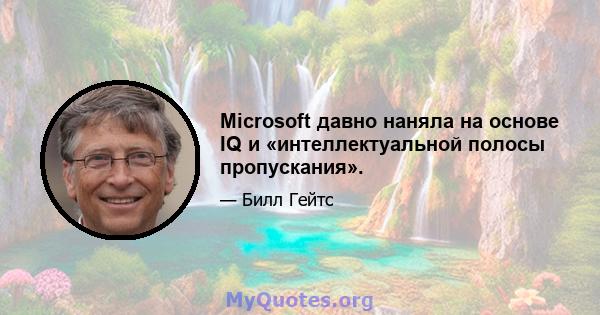 Microsoft давно наняла на основе IQ и «интеллектуальной полосы пропускания».