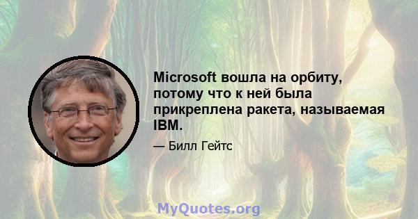 Microsoft вошла на орбиту, потому что к ней была прикреплена ракета, называемая IBM.