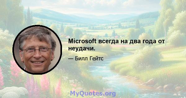 Microsoft всегда на два года от неудачи.