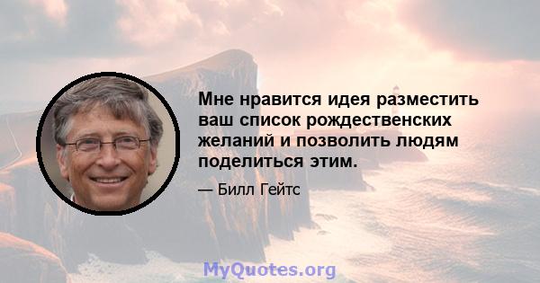 Мне нравится идея разместить ваш список рождественских желаний и позволить людям поделиться этим.