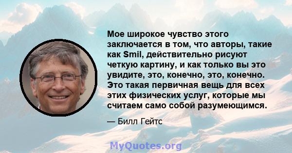 Мое широкое чувство этого заключается в том, что авторы, такие как Smil, действительно рисуют четкую картину, и как только вы это увидите, это, конечно, это, конечно. Это такая первичная вещь для всех этих физических