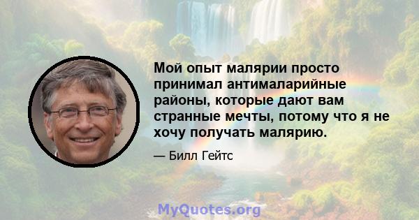 Мой опыт малярии просто принимал антималарийные районы, которые дают вам странные мечты, потому что я не хочу получать малярию.