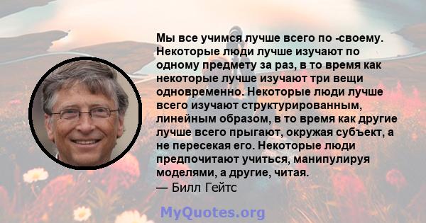 Мы все учимся лучше всего по -своему. Некоторые люди лучше изучают по одному предмету за раз, в то время как некоторые лучше изучают три вещи одновременно. Некоторые люди лучше всего изучают структурированным, линейным