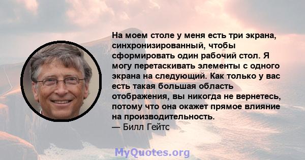 На моем столе у ​​меня есть три экрана, синхронизированный, чтобы сформировать один рабочий стол. Я могу перетаскивать элементы с одного экрана на следующий. Как только у вас есть такая большая область отображения, вы