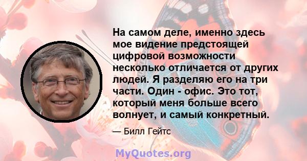 На самом деле, именно здесь мое видение предстоящей цифровой возможности несколько отличается от других людей. Я разделяю его на три части. Один - офис. Это тот, который меня больше всего волнует, и самый конкретный.