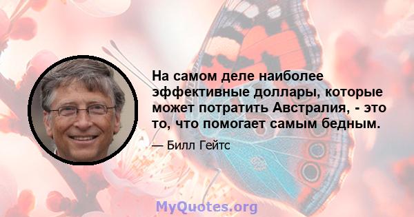 На самом деле наиболее эффективные доллары, которые может потратить Австралия, - это то, что помогает самым бедным.