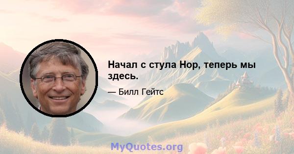 Начал с стула Hop, теперь мы здесь.