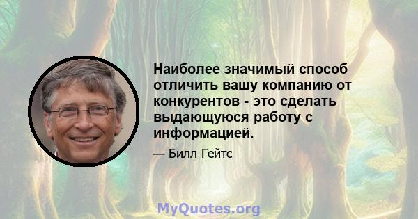 Наиболее значимый способ отличить вашу компанию от конкурентов - это сделать выдающуюся работу с информацией.