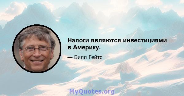 Налоги являются инвестициями в Америку.