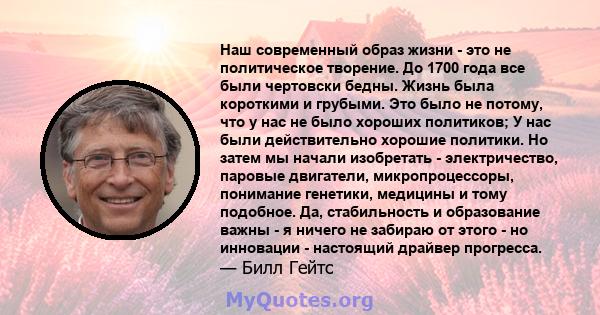 Наш современный образ жизни - это не политическое творение. До 1700 года все были чертовски бедны. Жизнь была короткими и грубыми. Это было не потому, что у нас не было хороших политиков; У нас были действительно