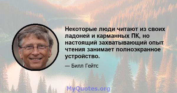 Некоторые люди читают из своих ладоней и карманных ПК, но настоящий захватывающий опыт чтения занимает полноэкранное устройство.