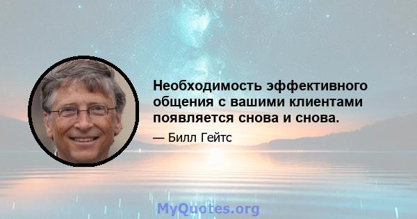 Необходимость эффективного общения с вашими клиентами появляется снова и снова.