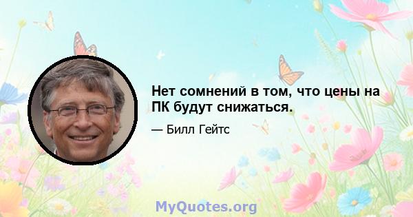 Нет сомнений в том, что цены на ПК будут снижаться.