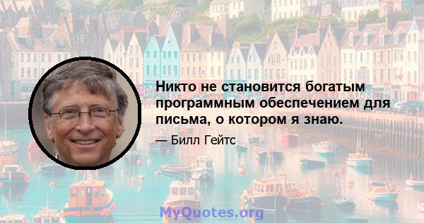 Никто не становится богатым программным обеспечением для письма, о котором я знаю.