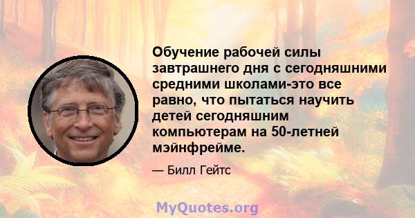 Обучение рабочей силы завтрашнего дня с сегодняшними средними школами-это все равно, что пытаться научить детей сегодняшним компьютерам на 50-летней мэйнфрейме.