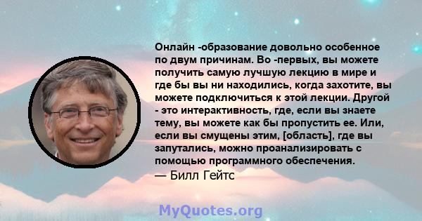 Онлайн -образование довольно особенное по двум причинам. Во -первых, вы можете получить самую лучшую лекцию в мире и где бы вы ни находились, когда захотите, вы можете подключиться к этой лекции. Другой - это