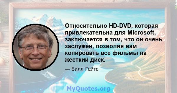 Относительно HD-DVD, которая привлекательна для Microsoft, заключается в том, что он очень заслужен, позволяя вам копировать все фильмы на жесткий диск.