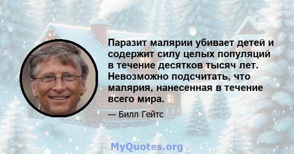 Паразит малярии убивает детей и содержит силу целых популяций в течение десятков тысяч лет. Невозможно подсчитать, что малярия, нанесенная в течение всего мира.