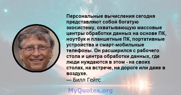 Персональные вычисления сегодня представляют собой богатую экосистему, охватывающую массовые центры обработки данных на основе ПК, ноутбук и планшетные ПК, портативные устройства и смарт-мобильные телефоны. Он