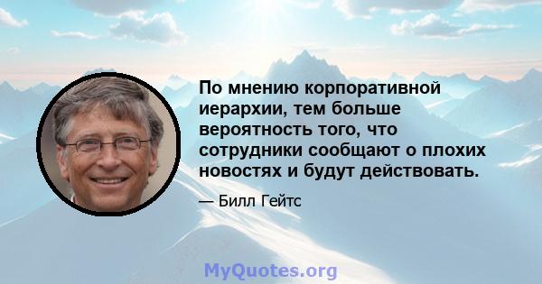 По мнению корпоративной иерархии, тем больше вероятность того, что сотрудники сообщают о плохих новостях и будут действовать.