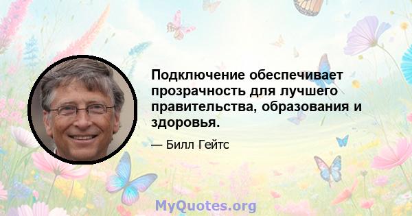 Подключение обеспечивает прозрачность для лучшего правительства, образования и здоровья.