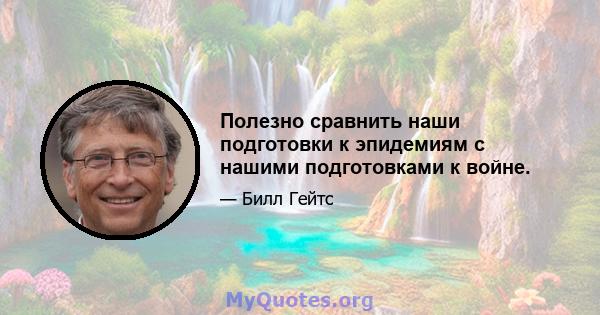 Полезно сравнить наши подготовки к эпидемиям с нашими подготовками к войне.