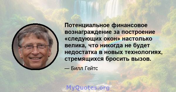 Потенциальное финансовое вознаграждение за построение «следующих окон» настолько велика, что никогда не будет недостатка в новых технологиях, стремящихся бросить вызов.