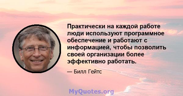 Практически на каждой работе люди используют программное обеспечение и работают с информацией, чтобы позволить своей организации более эффективно работать.