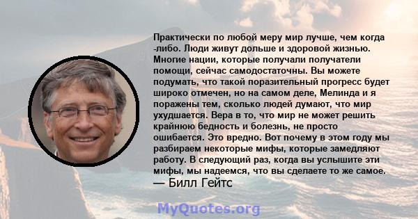 Практически по любой меру мир лучше, чем когда -либо. Люди живут дольше и здоровой жизнью. Многие нации, которые получали получатели помощи, сейчас самодостаточны. Вы можете подумать, что такой поразительный прогресс