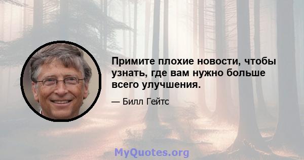 Примите плохие новости, чтобы узнать, где вам нужно больше всего улучшения.