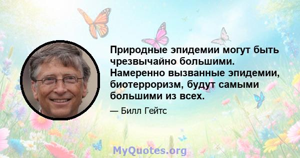 Природные эпидемии могут быть чрезвычайно большими. Намеренно вызванные эпидемии, биотерроризм, будут самыми большими из всех.