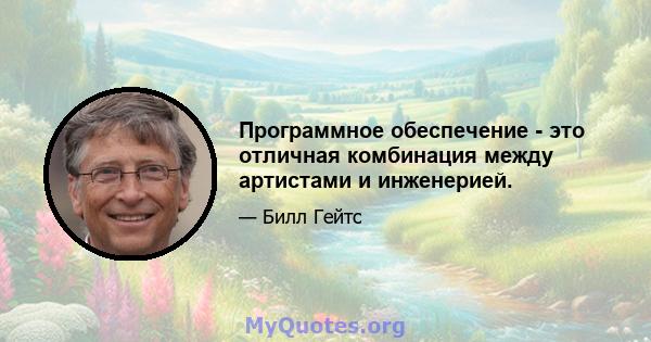 Программное обеспечение - это отличная комбинация между артистами и инженерией.