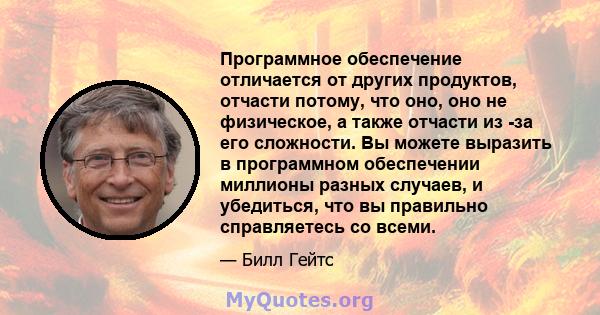 Программное обеспечение отличается от других продуктов, отчасти потому, что оно, оно не физическое, а также отчасти из -за его сложности. Вы можете выразить в программном обеспечении миллионы разных случаев, и