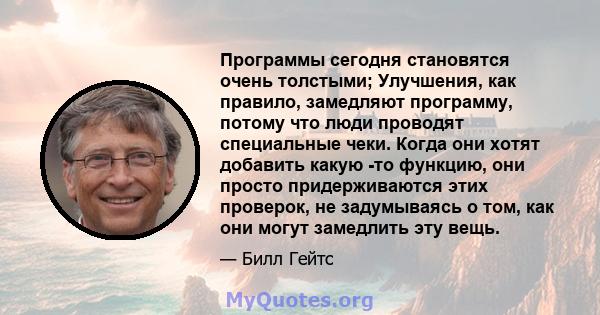 Программы сегодня становятся очень толстыми; Улучшения, как правило, замедляют программу, потому что люди проводят специальные чеки. Когда они хотят добавить какую -то функцию, они просто придерживаются этих проверок,