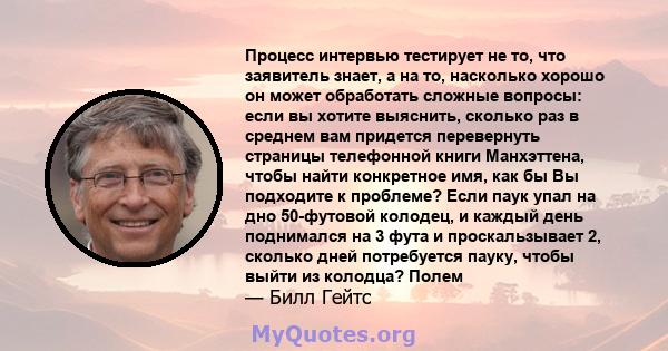 Процесс интервью тестирует не то, что заявитель знает, а на то, насколько хорошо он может обработать сложные вопросы: если вы хотите выяснить, сколько раз в среднем вам придется перевернуть страницы телефонной книги