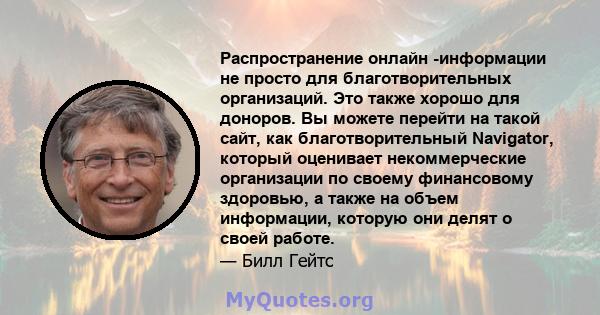 Распространение онлайн -информации не просто для благотворительных организаций. Это также хорошо для доноров. Вы можете перейти на такой сайт, как благотворительный Navigator, который оценивает некоммерческие