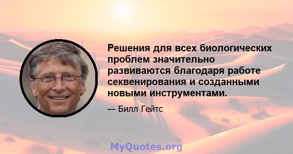 Решения для всех биологических проблем значительно развиваются благодаря работе секвенирования и созданными новыми инструментами.