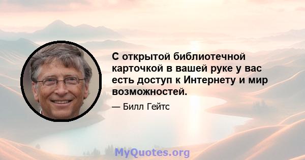 С открытой библиотечной карточкой в ​​вашей руке у вас есть доступ к Интернету и мир возможностей.