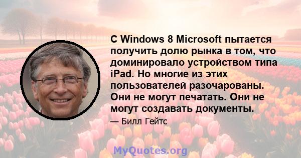 С Windows 8 Microsoft пытается получить долю рынка в том, что доминировало устройством типа iPad. Но многие из этих пользователей разочарованы. Они не могут печатать. Они не могут создавать документы.