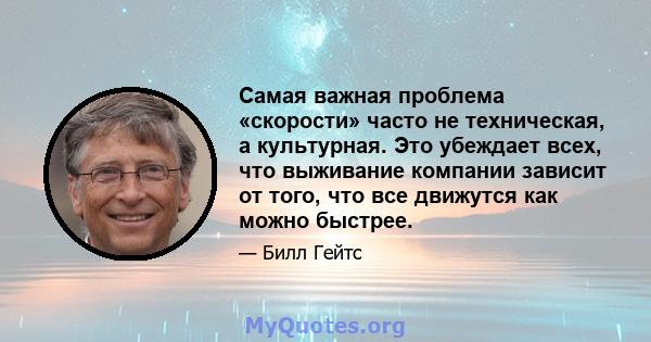 Самая важная проблема «скорости» часто не техническая, а культурная. Это убеждает всех, что выживание компании зависит от того, что все движутся как можно быстрее.