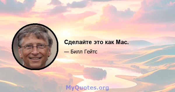 Сделайте это как Mac.