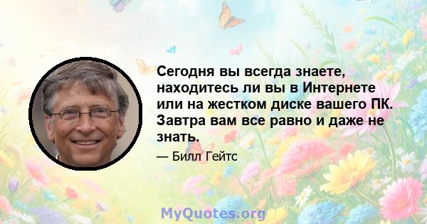 Сегодня вы всегда знаете, находитесь ли вы в Интернете или на жестком диске вашего ПК. Завтра вам все равно и даже не знать.