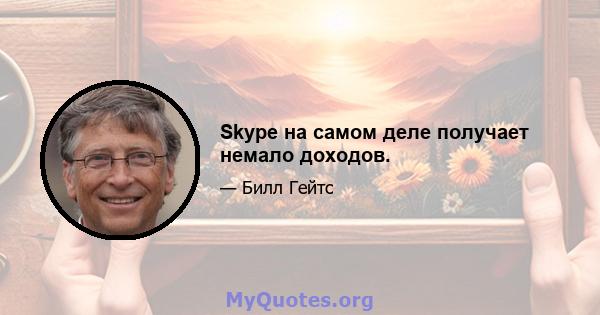 Skype на самом деле получает немало доходов.