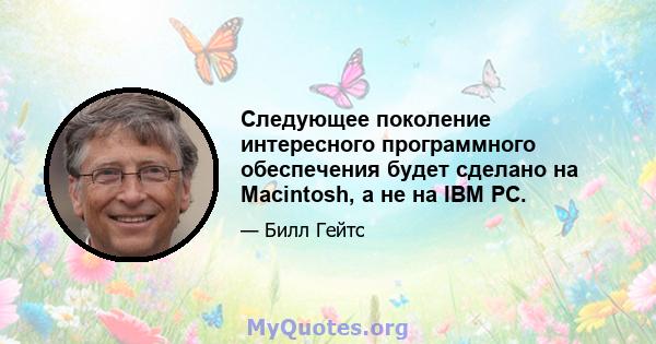 Следующее поколение интересного программного обеспечения будет сделано на Macintosh, а не на IBM PC.