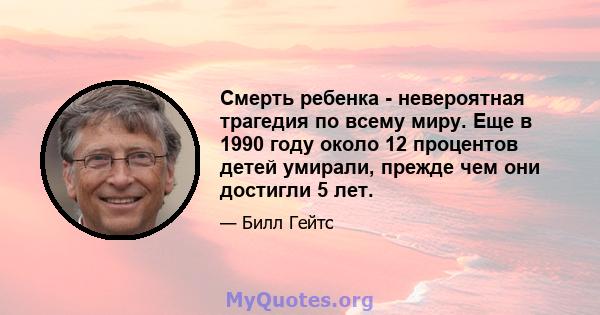 Смерть ребенка - невероятная трагедия по всему миру. Еще в 1990 году около 12 процентов детей умирали, прежде чем они достигли 5 лет.