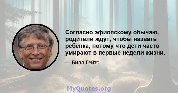 Согласно эфиопскому обычаю, родители ждут, чтобы назвать ребенка, потому что дети часто умирают в первые недели жизни.